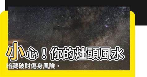 灶對門化解|【風水特輯】不良爐灶破財又傷身，你家也有這14種NG佈局嗎？